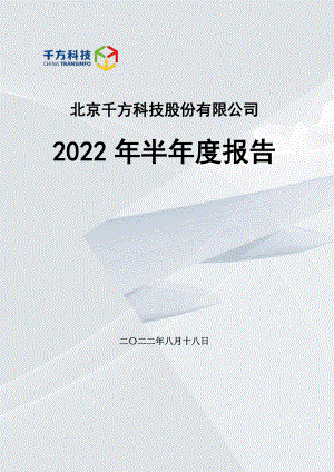 千方科技：2022年半年度报告.PDF