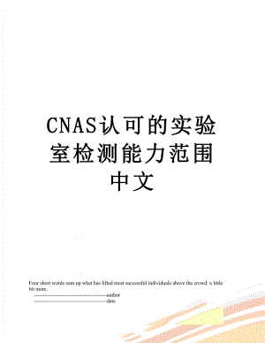 最新CNAS认可的实验室检测能力范围中文.doc