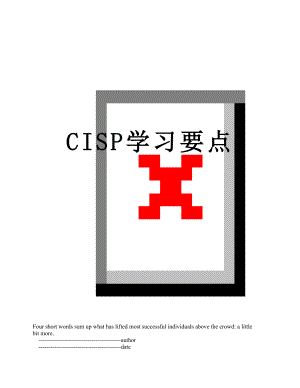 最新CISP学习要点.doc