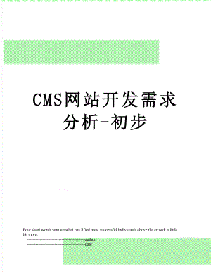 最新CMS网站开发需求分析-初步.doc