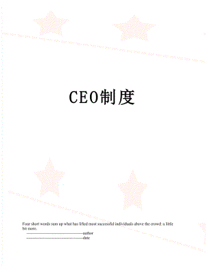 最新CEO制度.doc
