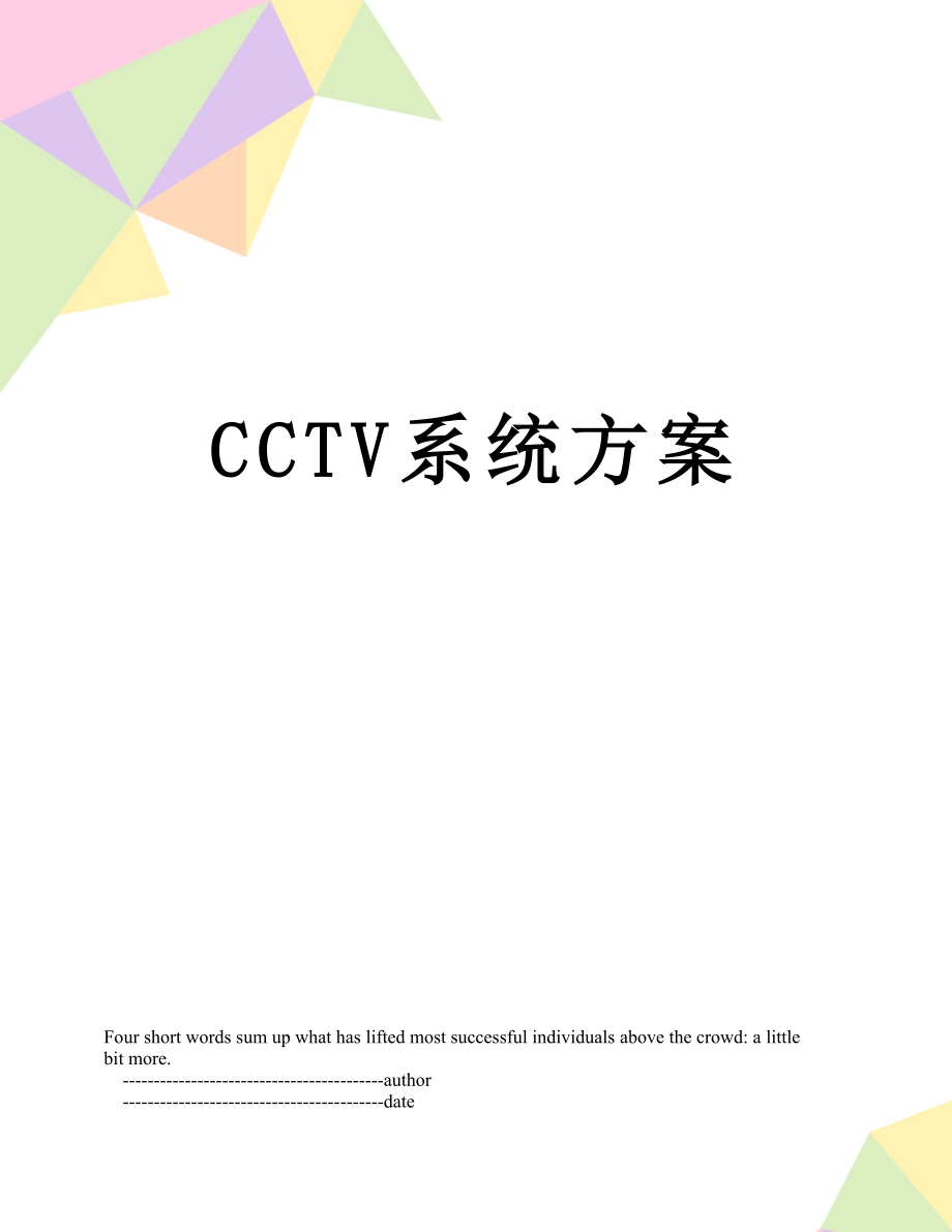 最新CCTV系统方案.doc_第1页