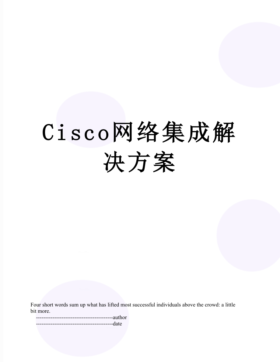 最新Cisco网络集成解决方案.doc_第1页
