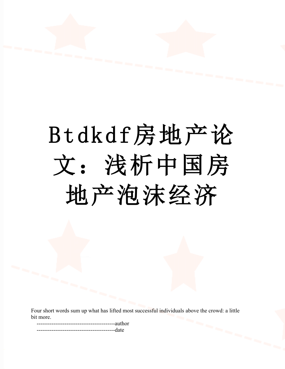最新Btdkdf房地产论文：浅析中国房地产泡沫经济.doc_第1页