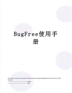 最新BugFree使用手册.docx