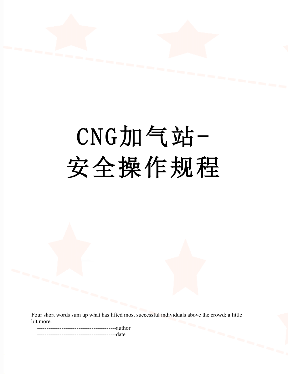 最新CNG加气站-安全操作规程.doc_第1页