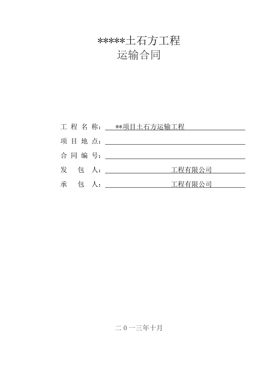 土石方运输协议(深圳报建版).doc_第1页