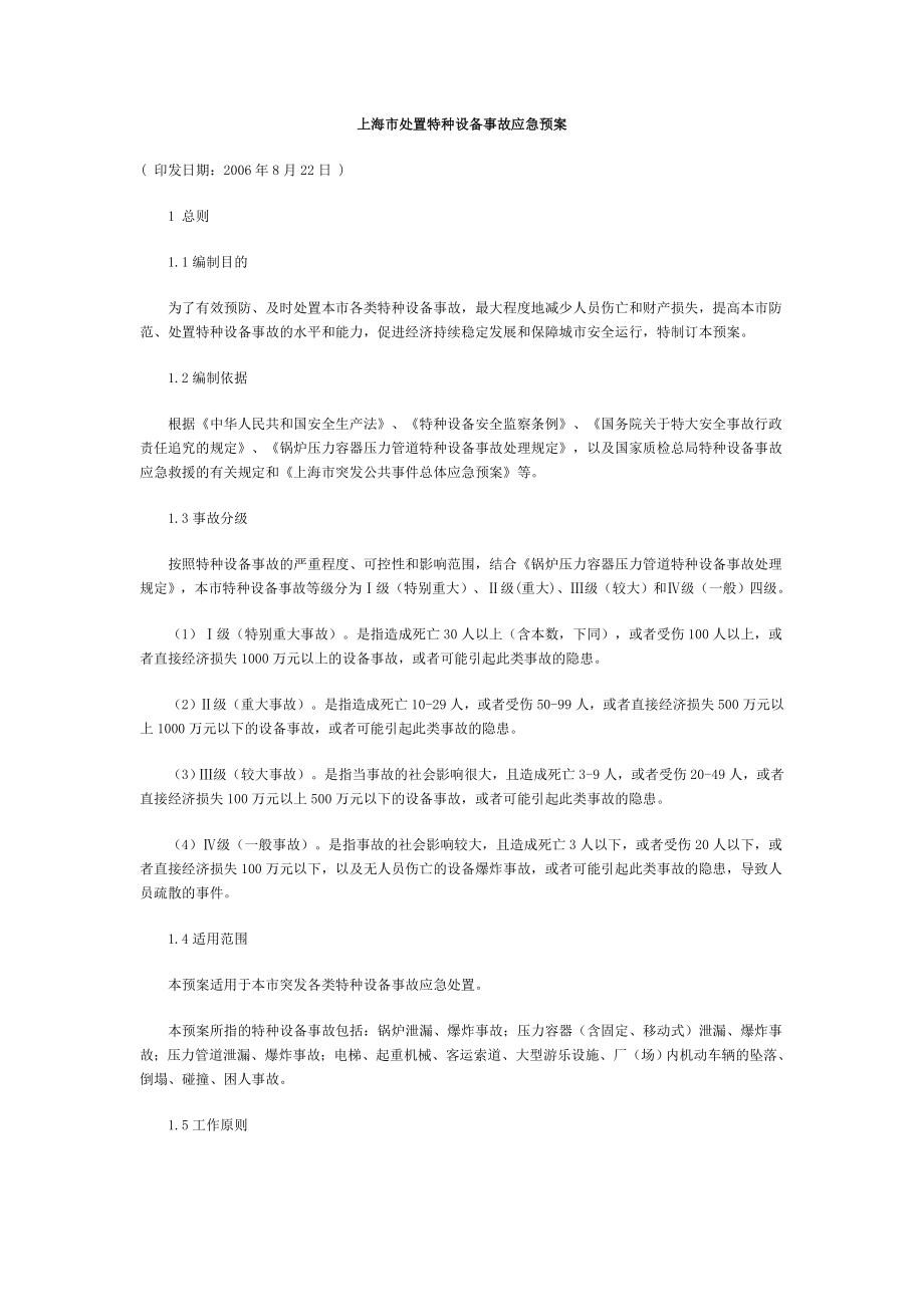 上海市处置特种设备事故应急预案.doc_第1页