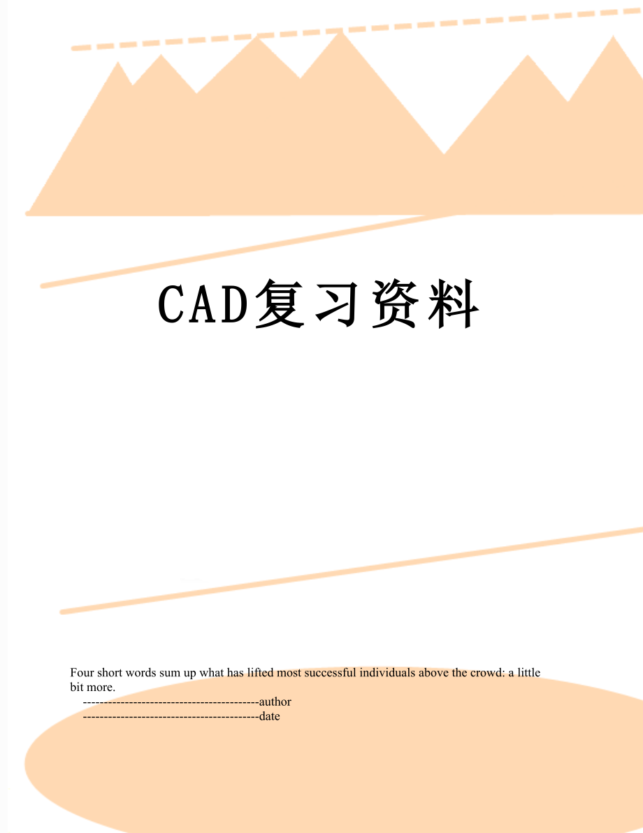 最新CAD复习资料.doc_第1页