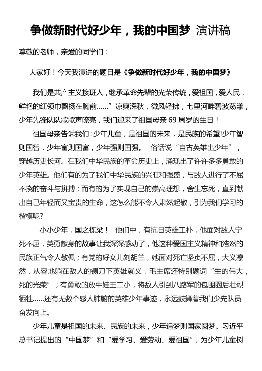 争做新时代好少年-我的中国梦-演讲稿.docx_第1页