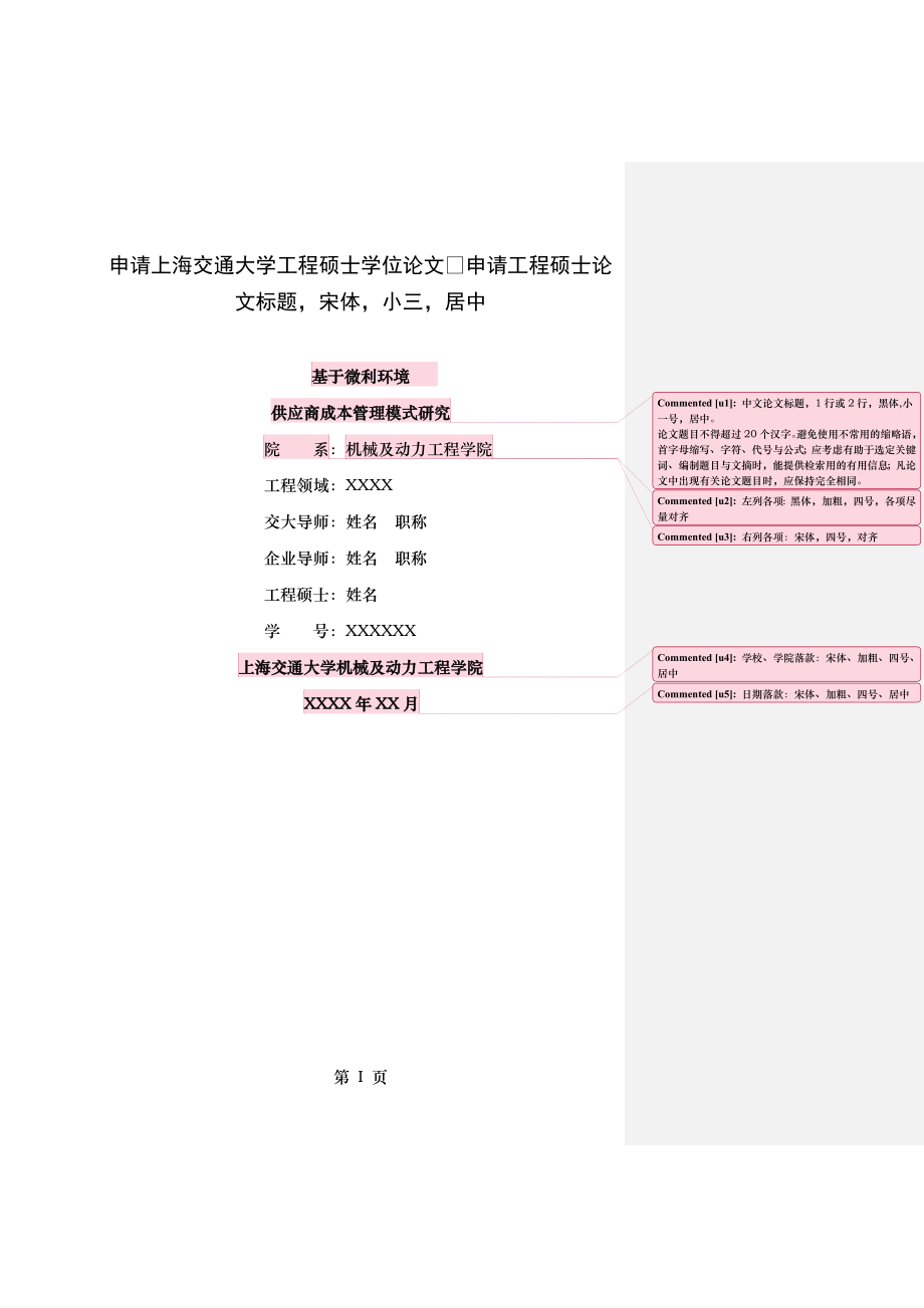 申请上海交通大学工程硕士学位论文.doc_第1页