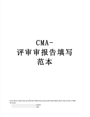 最新CMA-评审审报告填写范本.doc