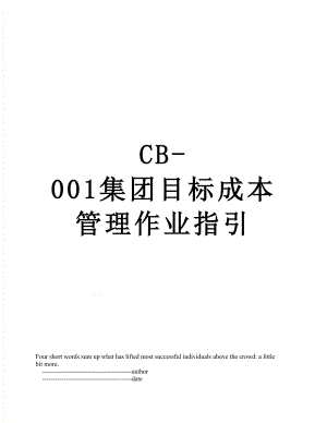 最新CB-001集团目标成本管理作业指引.doc