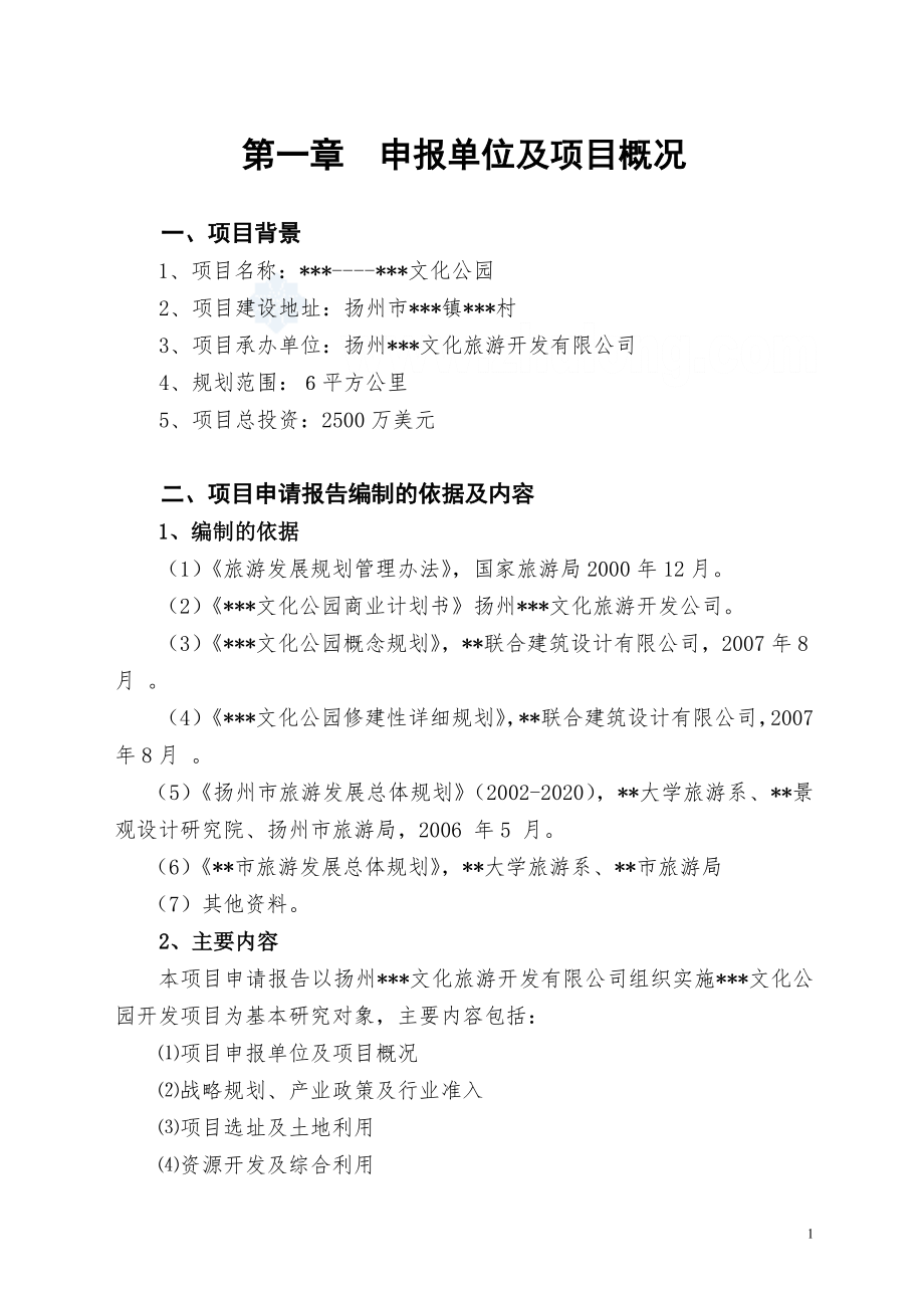 最新扬州某旅游地产项目申请报告.doc_第1页