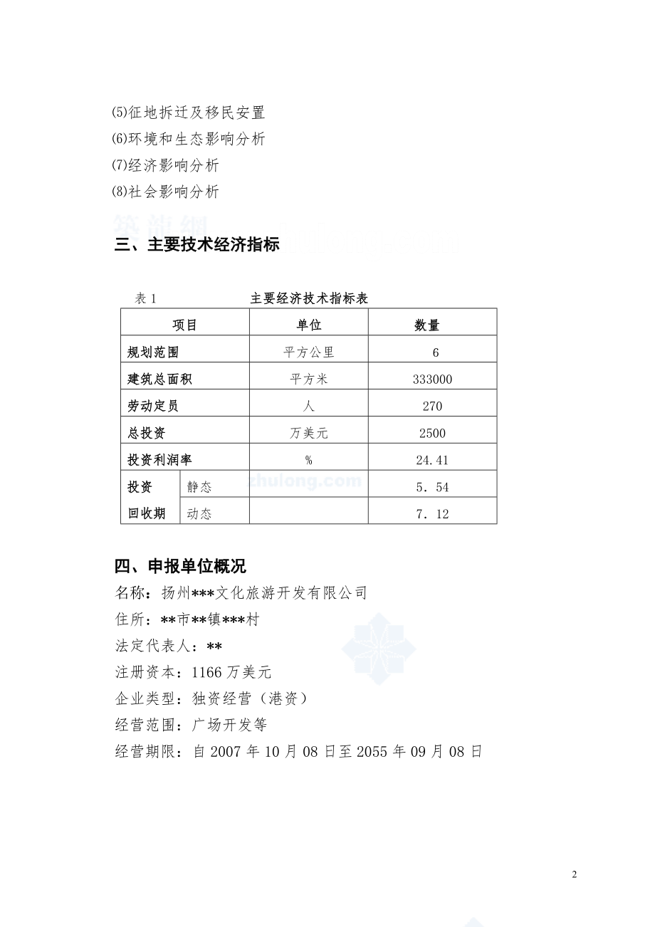 最新扬州某旅游地产项目申请报告.doc_第2页
