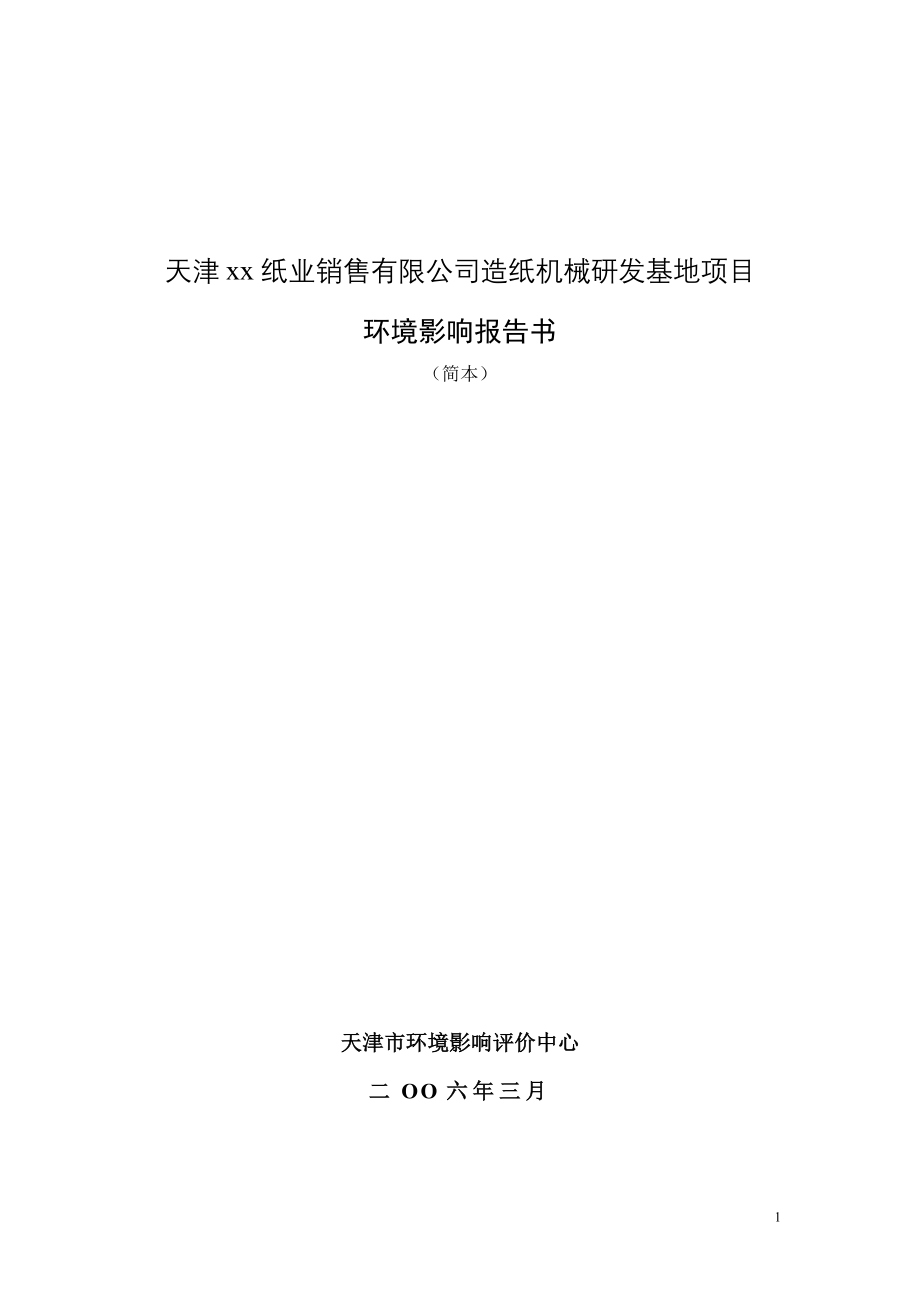 最新天津xx纸业销售有限公司造纸机械研发基地项目.doc_第1页