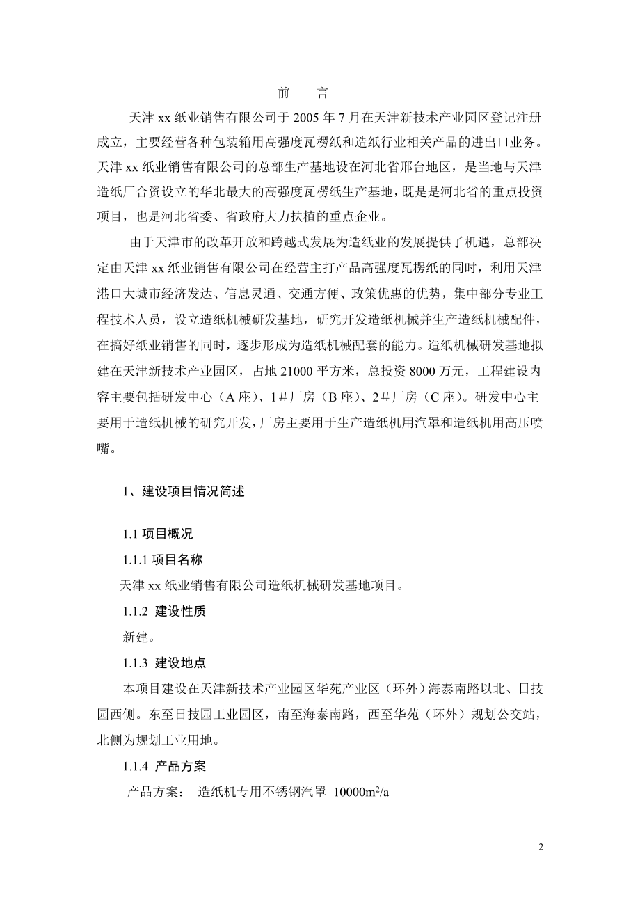 最新天津xx纸业销售有限公司造纸机械研发基地项目.doc_第2页