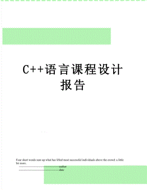最新C+语言课程设计报告.doc