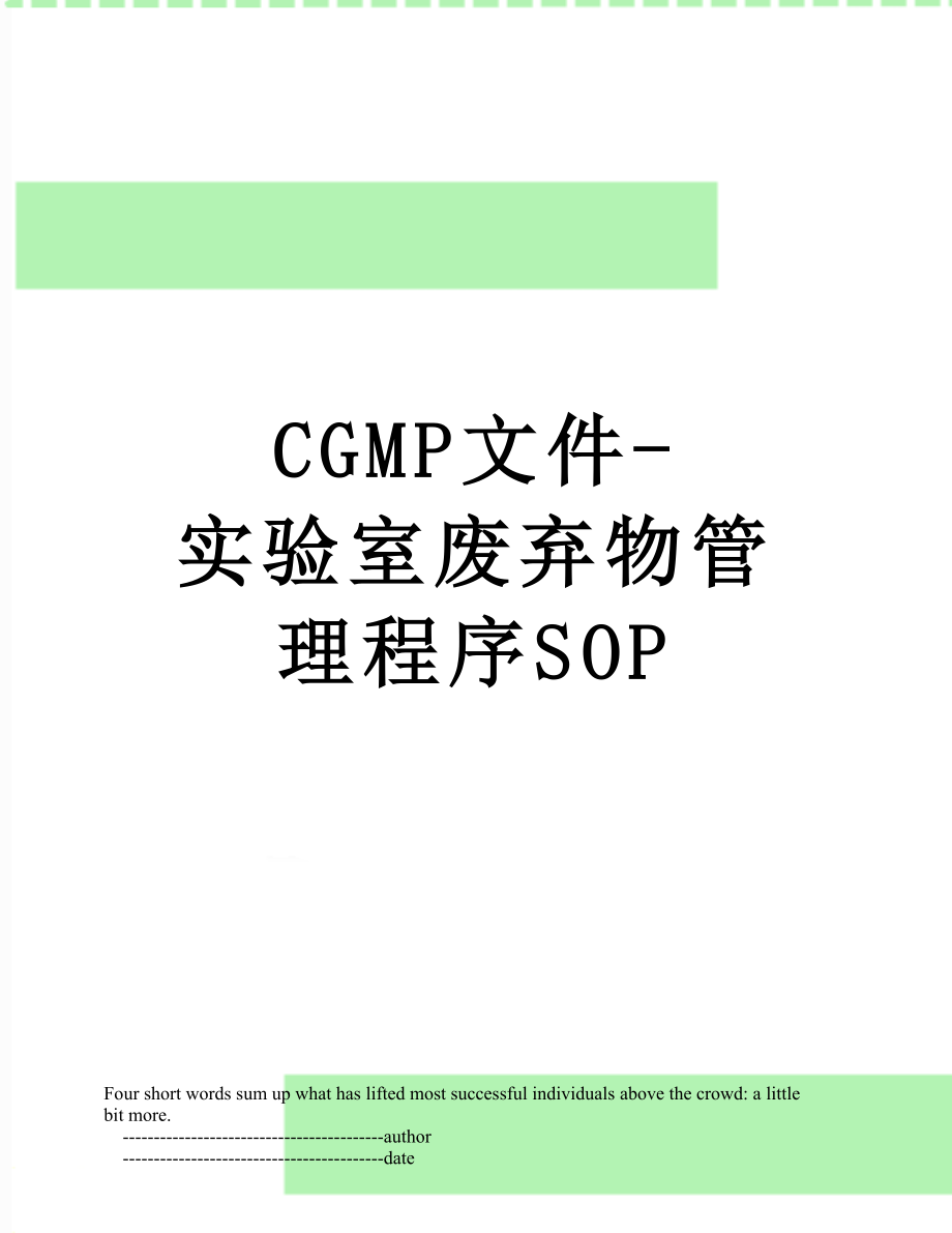 最新CGMP文件-实验室废弃物管理程序SOP.doc_第1页
