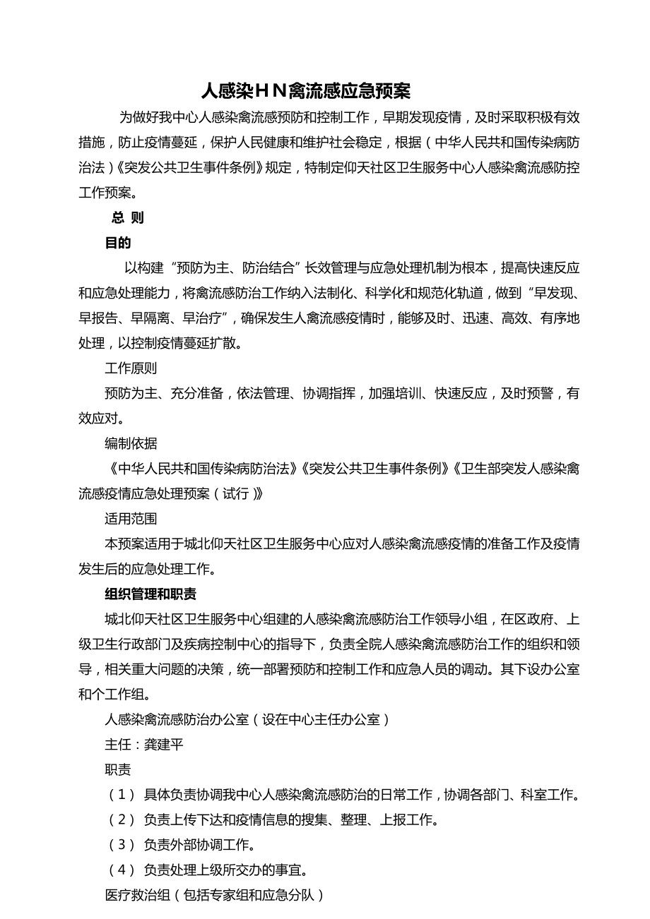 H7N9禽流感应急预案.doc_第1页