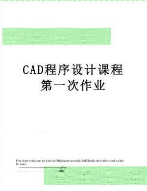 最新CAD程序设计课程第一次作业.doc