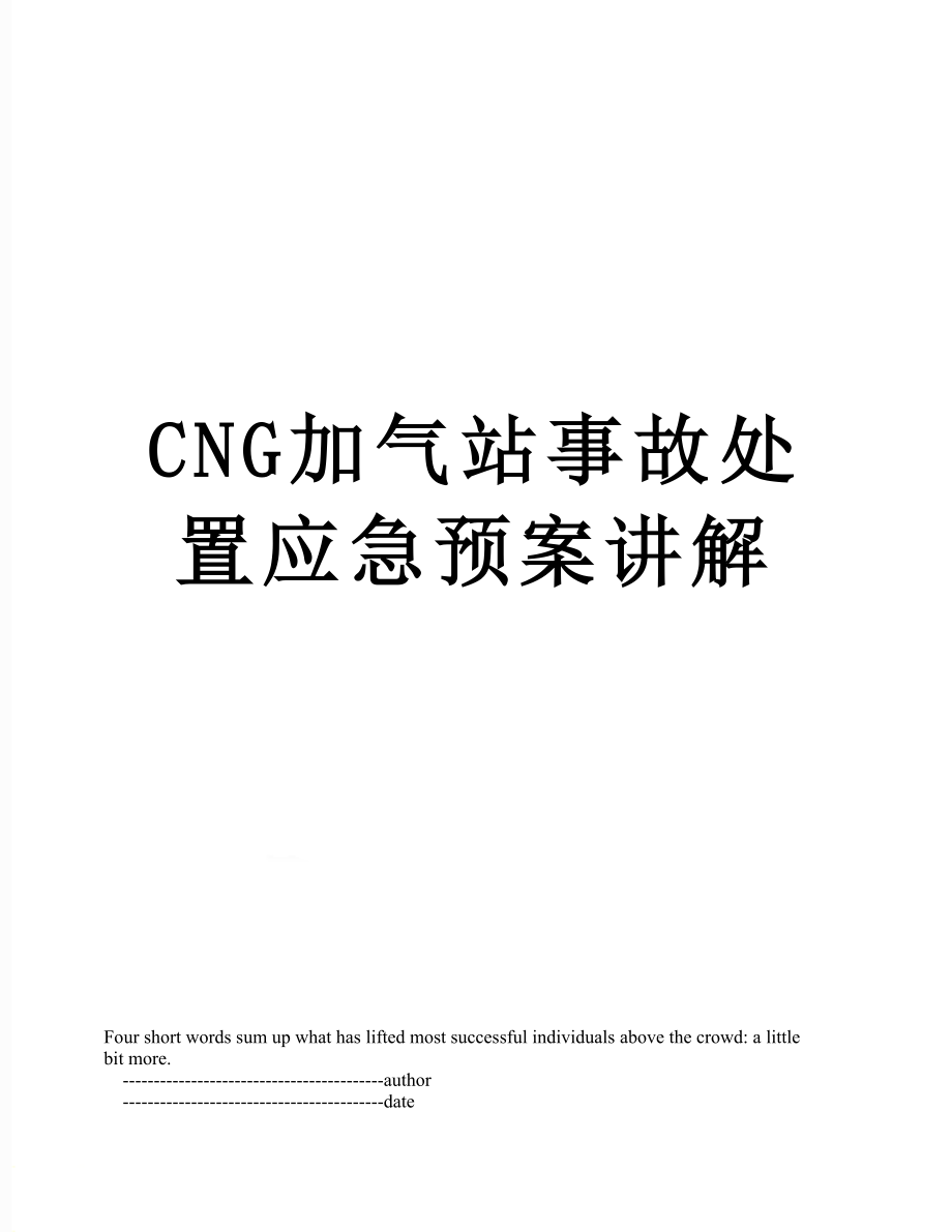 最新CNG加气站事故处置应急预案讲解.doc_第1页