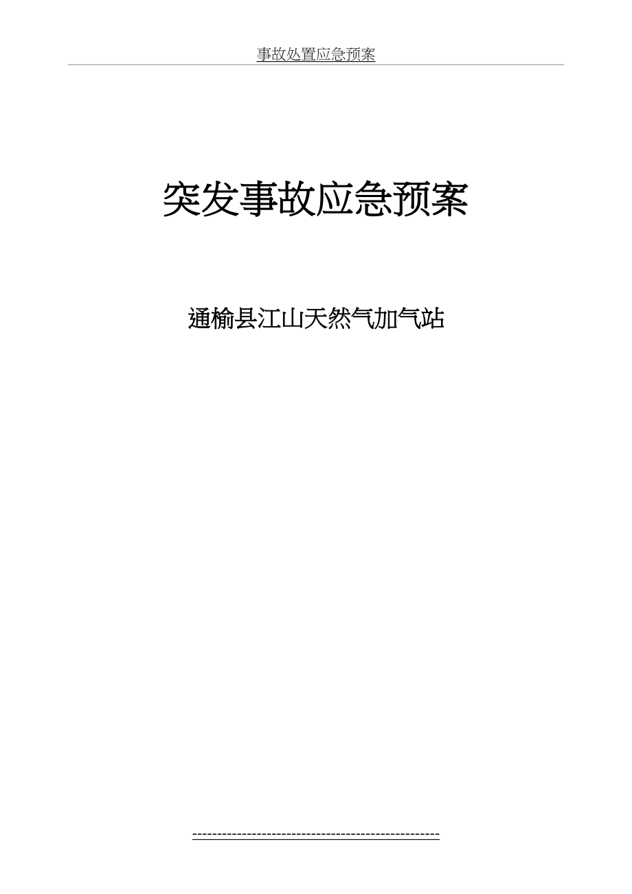 最新CNG加气站事故处置应急预案讲解.doc_第2页