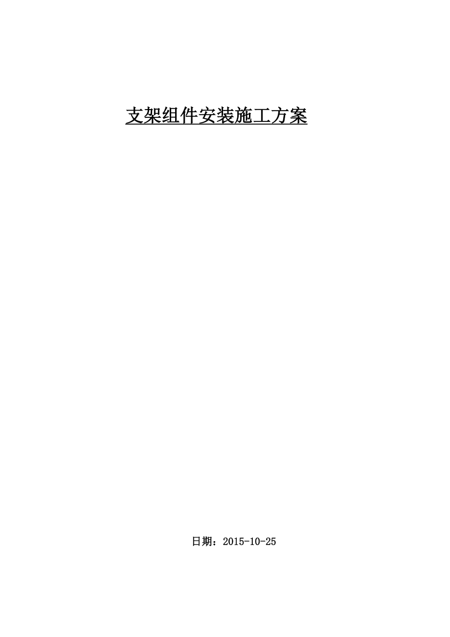 九江渔光互补发电项目施工方案.docx_第1页