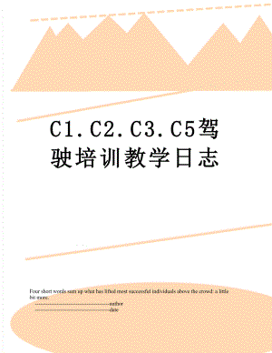 最新C1.C2.C3.C5驾驶培训教学日志.doc