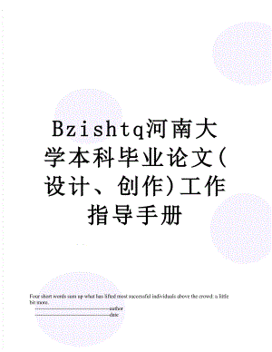 最新Bzishtq河南大学本科毕业论文(设计、创作)工作指导手册.doc