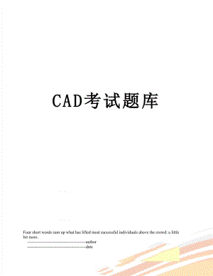 最新CAD考试题库.doc