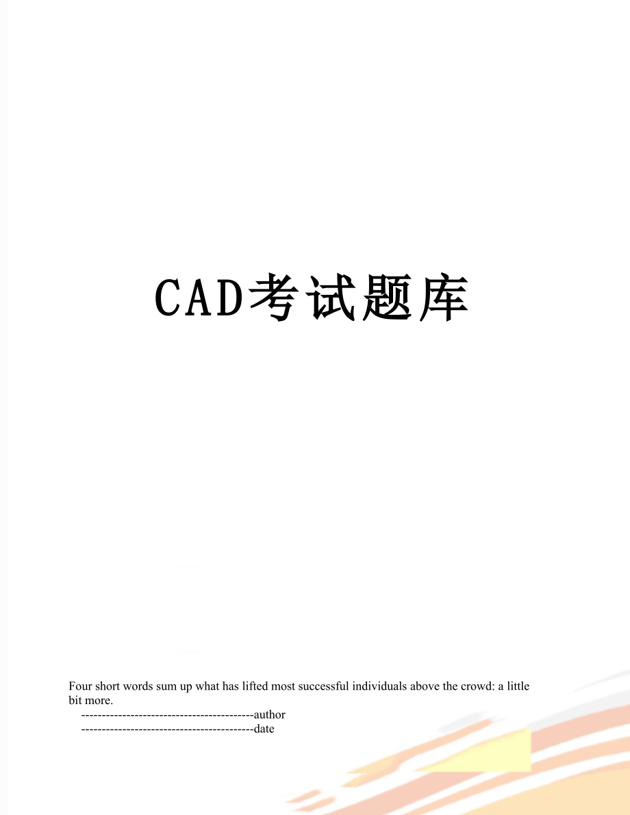 最新CAD考试题库.doc_第1页