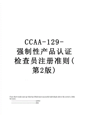 最新CCAA-129-强制性产品认证检查员注册准则(第2版).doc