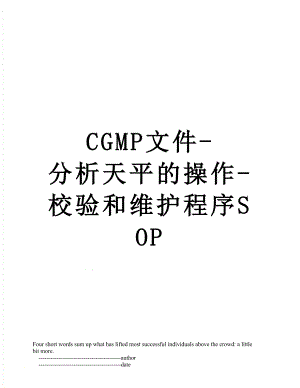 最新CGMP文件-分析天平的操作-校验和维护程序SOP.doc