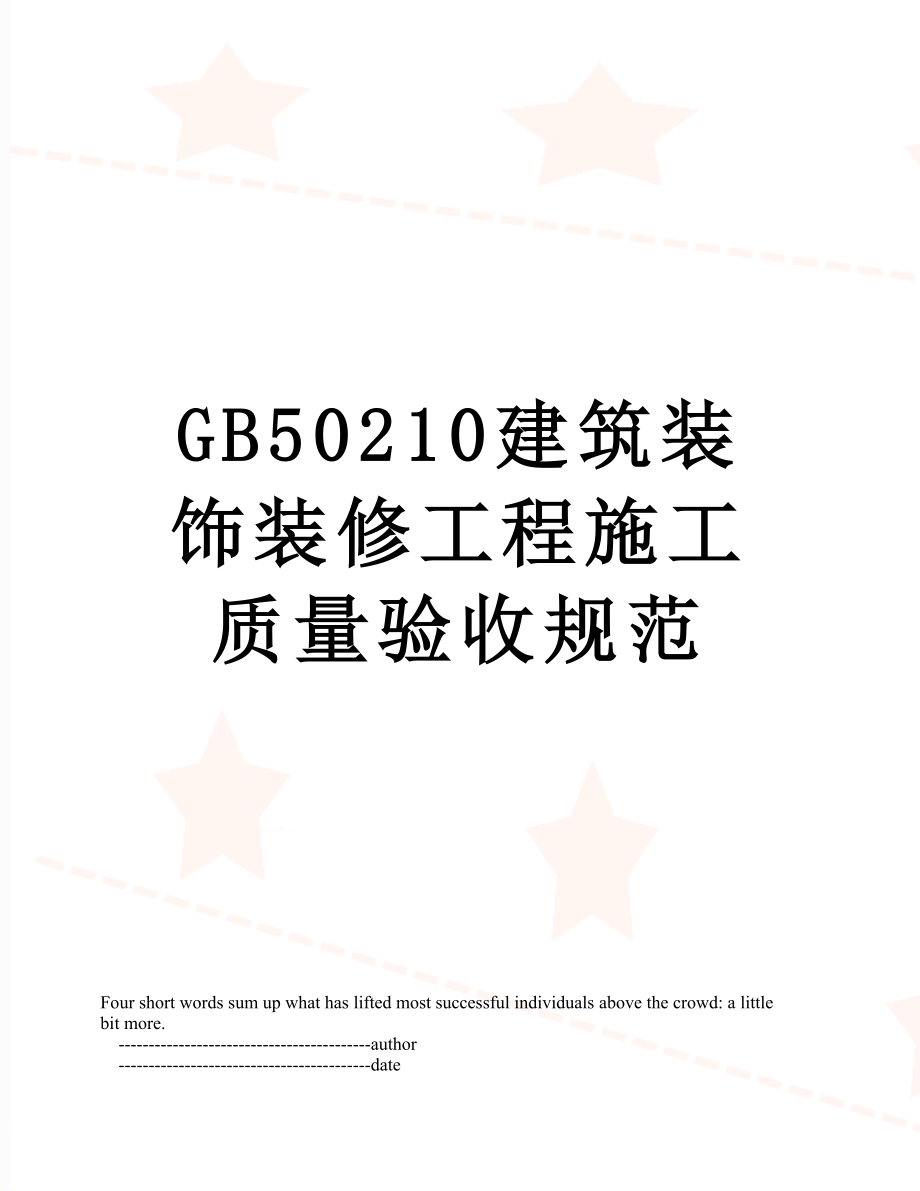 最新GB50210建筑装饰装修工程施工质量验收规范.doc_第1页