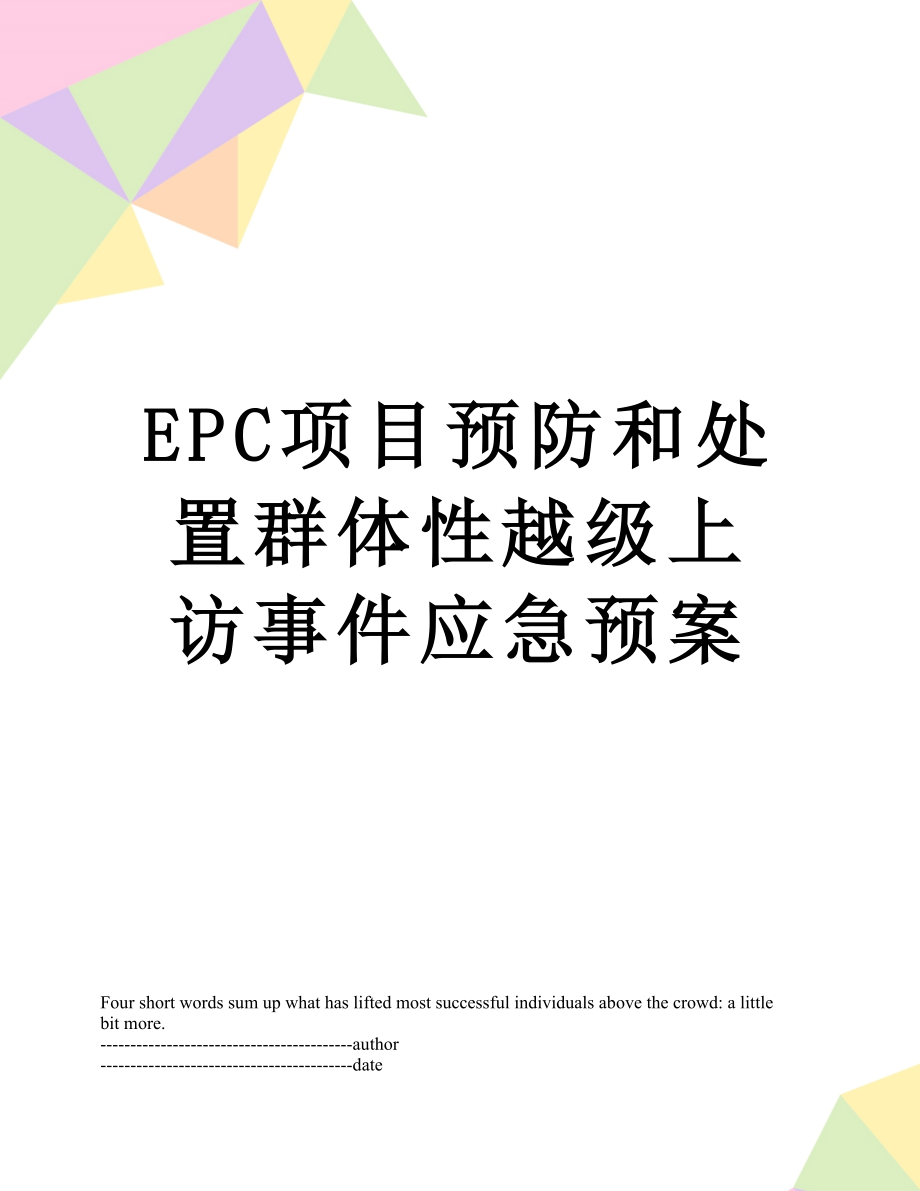 最新EPC项目预防和处置群体性越级上访事件应急预案.docx_第1页