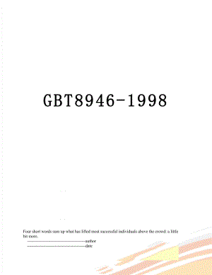 最新GBT8946-1998.doc