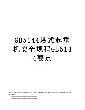 最新GB5144塔式起重机安全规程GB5144要点.doc