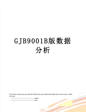 最新GJB9001B版数据分析.doc