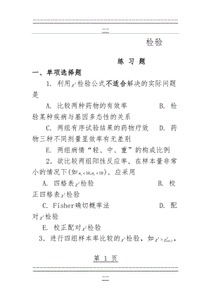 x2检验练习题(7页).doc