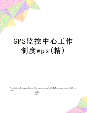 最新GPS监控中心工作制度wps(精).doc