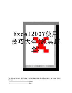 最新Excel2007使用技巧大全(经典超全).doc