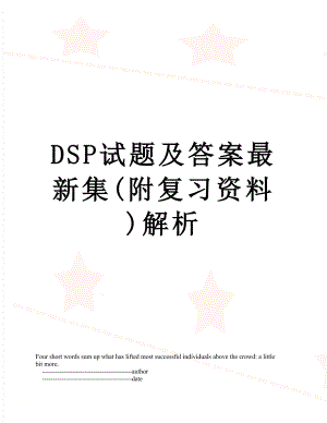 最新DSP试题及答案最新集(附复习资料)解析.doc