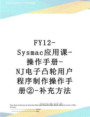 最新FY12-Sysmac应用课-操作手册-NJ电子凸轮用户程序制作操作手册-补充方法.doc