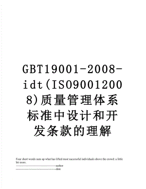 最新GBT19001-2008-idt(ISO90012008)质量管理体系标准中设计和开发条款的理解.docx