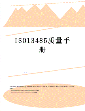 最新ISO13485质量手册.doc