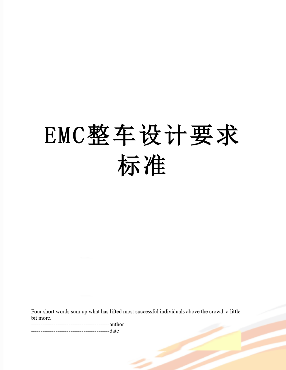 最新EMC整车设计要求标准.docx_第1页