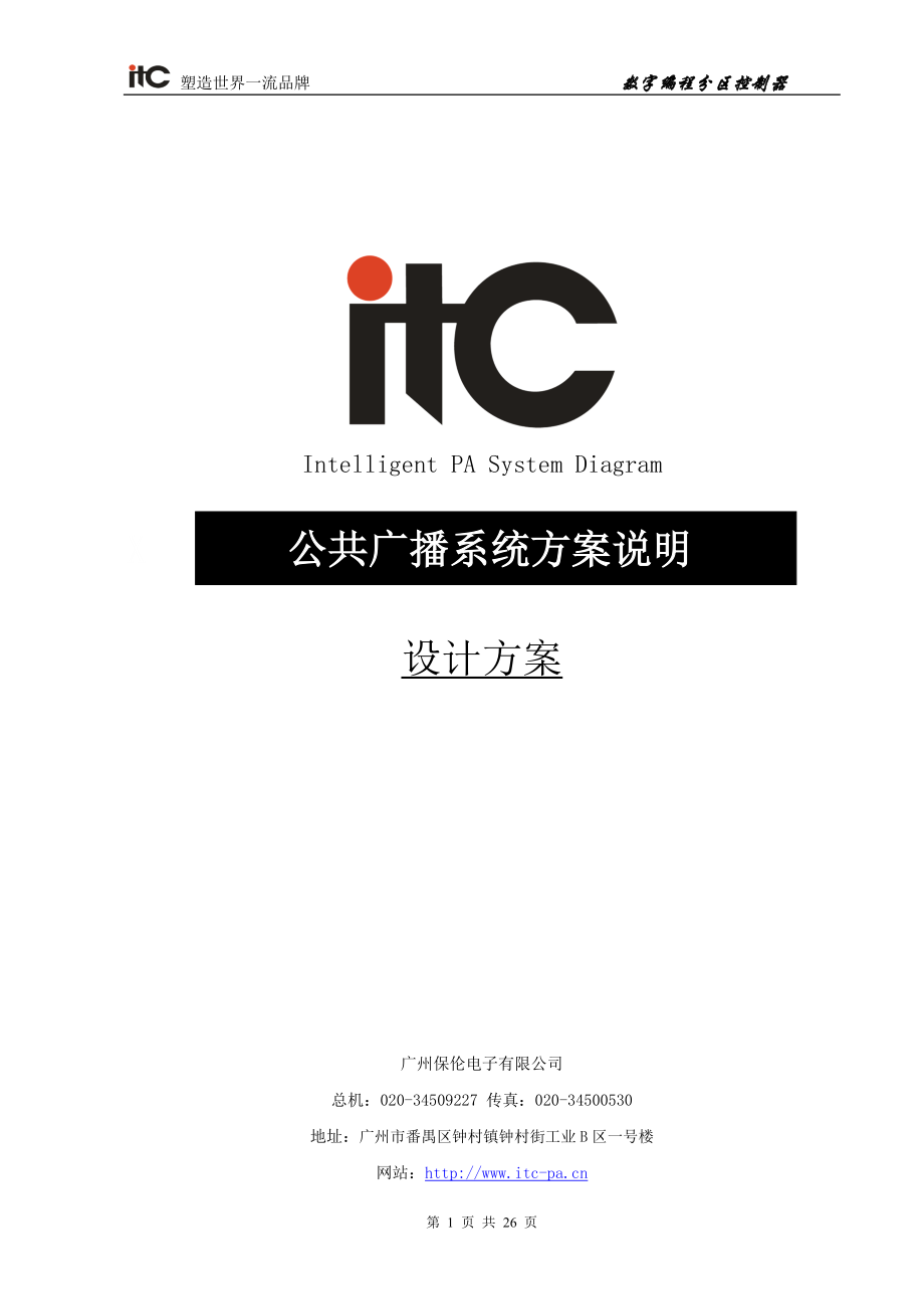 最新ITC-小区公共广播系统方案设计说明书.doc_第1页