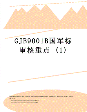 最新GJB9001B国军标审核重点-(1).doc