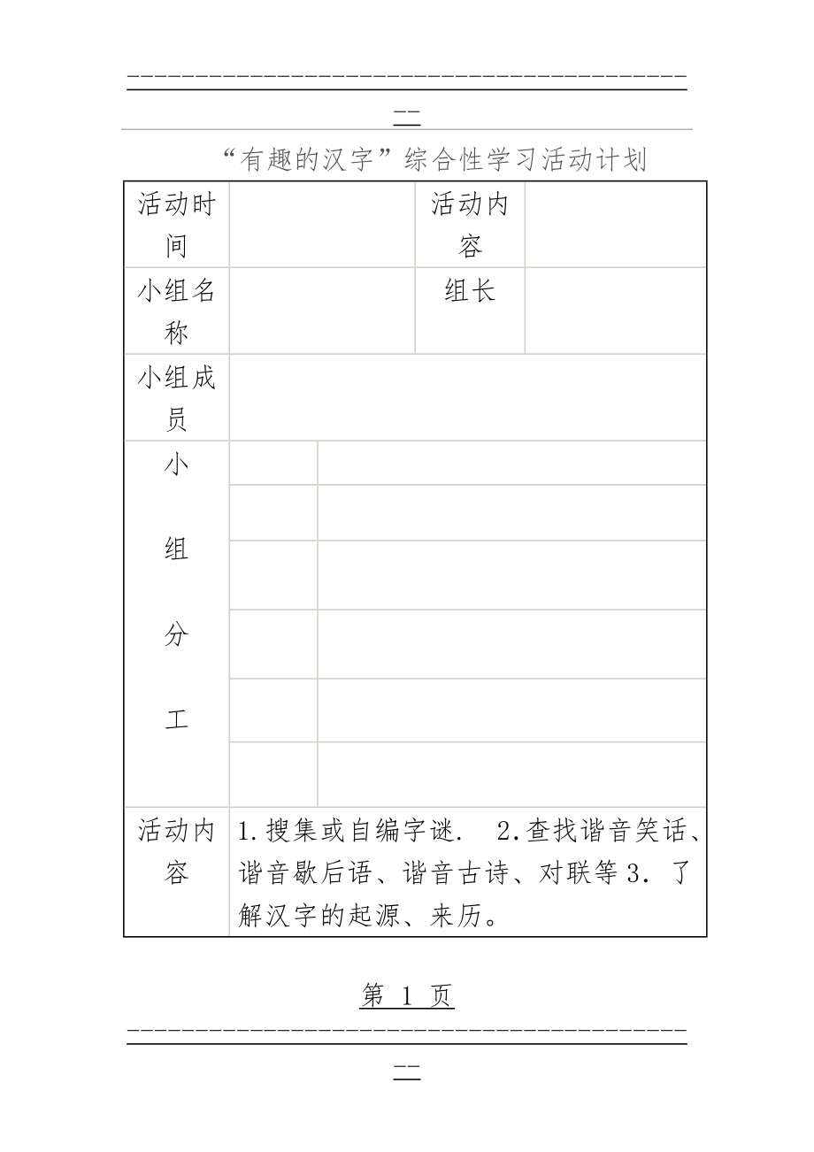 “有趣的汉字”活动计划(4页).doc_第1页